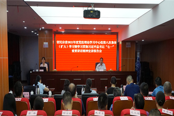 省民宗委召开2021年度党组理论学习中心组第八次集体(扩大)学习暨学习贯彻习近平总书记“七一”重要讲话精神宣讲报告会2_副本.jpg 省民宗委召开2021年度党组理论学习中心组第八次集体(扩大)学习暨学习贯彻习近平总书记“七一”重要讲话精神宣讲报告会2_副本.jpg