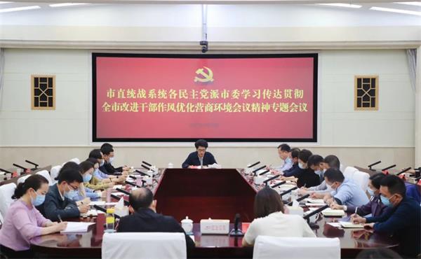 常德市直统战系统、各民主党派常德市委会学习传达贯彻全市改进干部作风优化营商环境会议精神专题会议召开1.jpg