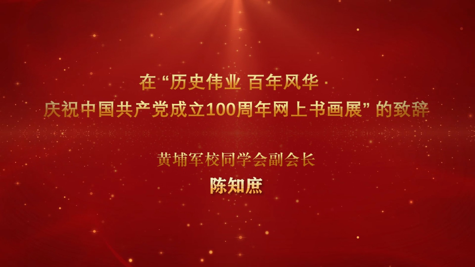 陈知庶副会长 静止帧.jpg