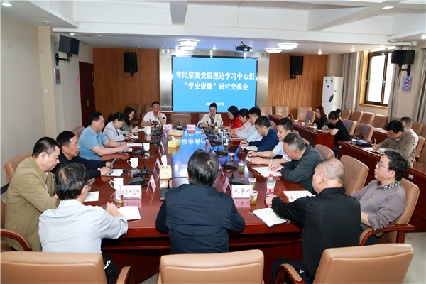 省民宗委党组理论学习中心组____开展“学史崇德”专题研讨1_副本.png