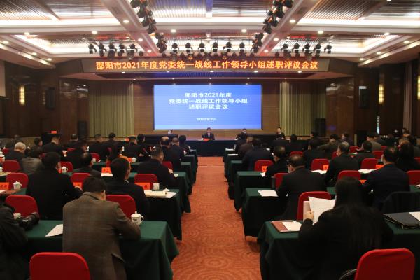 邵阳市召开2021年度党委统一战线工作领导小组述职评议会议.jpg 邵阳市召开2021年度党委统一战线工作领导小组述职评议会议.jpg