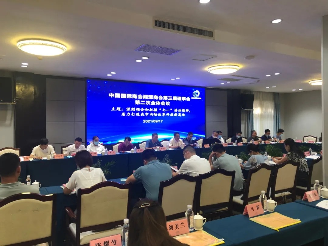 杨真平出席中国国际商会湘潭商会第三届理事会第二次全体会议.jpg