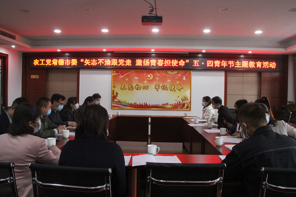农工党常德市委会开展“矢志不渝跟党走，激扬青春担使命”五·四青年节主题教育1.jpg
