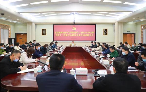 常德市直统战系统召开学习贯彻党的十九届六中全会和省第十二次党代会精神宣讲报告会.jpg