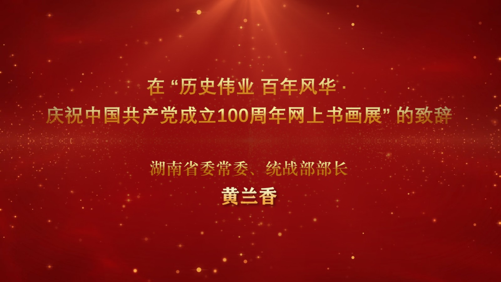 黄兰香部长 静止帧.jpg