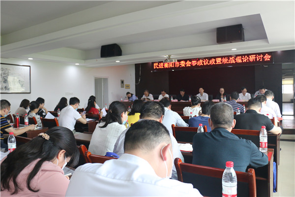 民进衡阳市委会召开参政议政暨统战理论研讨会.jpg