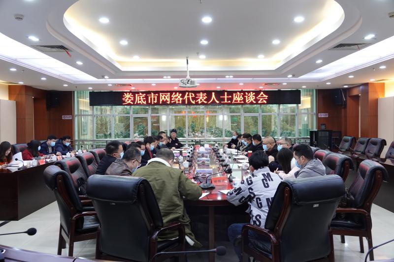 娄底市网络代表人士座谈会召开.jpg