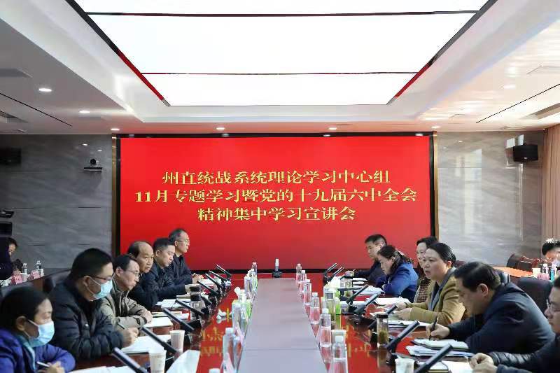 州直统战系统组织召开理论学习中心组11月专题学习暨党的十九届六中全会精神集中学习宣讲会.jpg